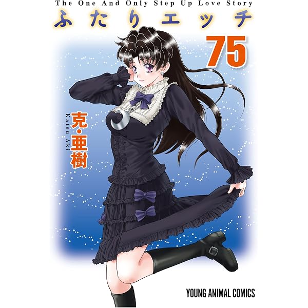Amazon.co.jp: ふたりエッチ 78 (ヤングアニマルコミックス) eBook